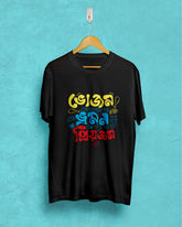 bhojan bhromon priyojon | Bong Graphic Tees | black