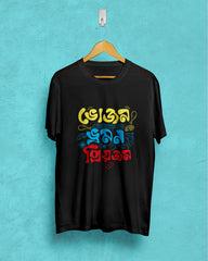 bhojan bhromon priyojon | Bong Graphic Tees | black