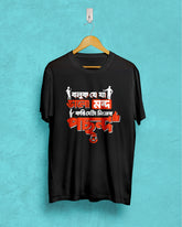 boluk je ja bhalomondo kori eta nijer pochondo | Bong Graphic Tees | black