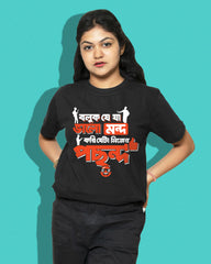 boluk je ja bhalomondo kori eta nijer pochondo | Bong Graphic Tees | black