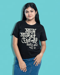 Majhe Majhe Tobo Dekha Pai | Bong Graphic Tees | black