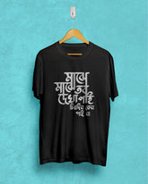 Majhe Majhe Tobo Dekha Pai | Bong Graphic Tees | black