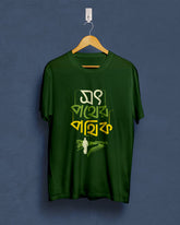 Soth pother pothik | Bong Graphic Tees | Green