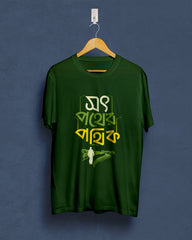 Soth pother pothik | Bong Graphic Tees | Green