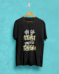 tui ki chinis ami ki jinis | Bong Graphic Tees | black