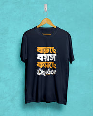 barche boyos komche choice | BENGALI GRAPHICS TSHIRTS |